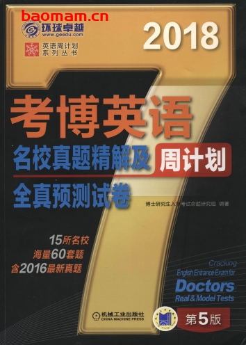 考博英语名校真题精解及全真预测试卷_第5版-作者： 博士研究生入学考试命题研究组-PDF电子书