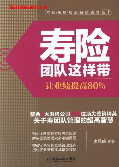 寿险团队这样带:让业绩提高80%-作者: 唐晨峰-PDF电子书 电子书 第1张-7B4电子书 寿险团队这样带:让业绩提高80%-作者: 唐晨峰-PDF电子书