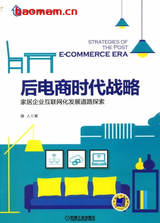 后电商时代战略——家居企业互联网化发展道路探索-作者: 唐人-PDF电子书 电子书 第1张-7B4电子书 后电商时代战略——家居企业互联网化发展道路探索-作者: 唐人-PDF电子书