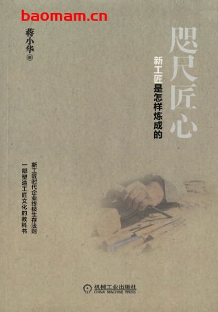 咫尺匠心:新工匠是怎样炼成的-作者: 蒋小华-PDF电子书 电子书 第1张-7B4电子书 咫尺匠心:新工匠是怎样炼成的-作者: 蒋小华-PDF电子书