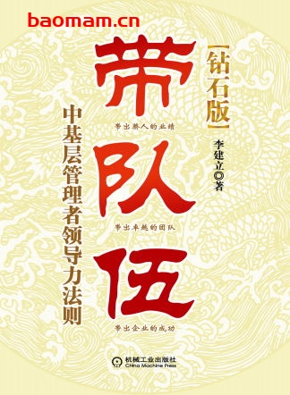 带队伍(钻石版)-作者: 李建立-PDF电子书 电子书 第1张-7B4电子书 带队伍(钻石版)-作者: 李建立-PDF电子书