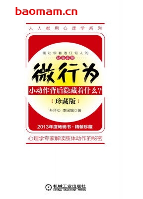 微行为:小动作背后隐藏着什么?(珍藏版)-作者: 孙科炎-PDF电子书 成功励志 第1张-7B4电子书 微行为:小动作背后隐藏着什么?(珍藏版)-作者: 孙科炎-PDF电子书