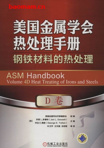 美国金属学会热处理手册_D卷_钢铁材料的热处理-作者： 乔恩·L. 多塞特-PDF电子书