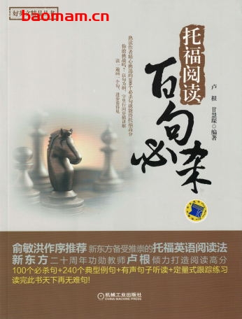 托福阅读百句必杀-作者： 卢根-PDF电子书