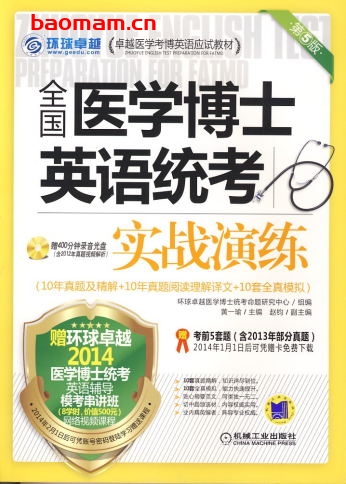 全国医学博士英语统考实战演练(第5版)-作者: 黄一瑜-PDF电子书