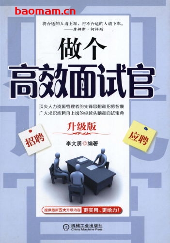 做个高效面试官(升级版)-作者: 李文勇 编著-PDF电子书 电子书 第1张-7B4电子书 做个高效面试官(升级版)-作者: 李文勇 编著-PDF电子书