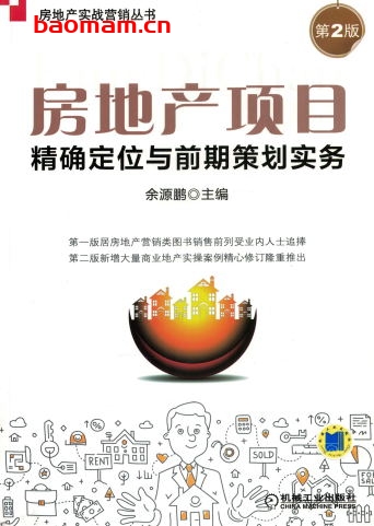 房地产项目精确定位与前期策划实务_(第2版)-作者: 余源鹏-PDF电子书 电子书 第1张-7B4电子书 房地产项目精确定位与前期策划实务_(第2版)-作者: 余源鹏-PDF电子书