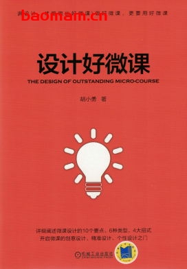 设计好微课-作者: 胡小勇-PDF电子书 电子书 第1张-7B4电子书 设计好微课-作者: 胡小勇-PDF电子书