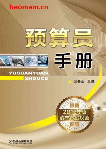 预算员手册-作者: 刘安业-PDF电子书 电子书 第1张-7B4电子书 预算员手册-作者: 刘安业-PDF电子书