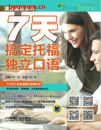 7天搞定托福独立口语-作者: 许轶-PDF电子书 学习教育 第1张-7B4电子书 7天搞定托福独立口语-作者: 许轶-PDF电子书