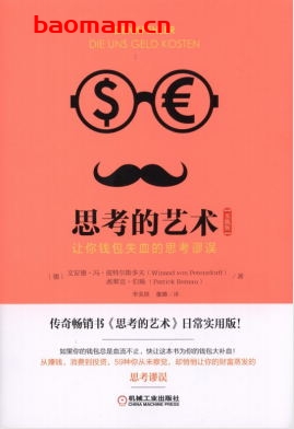 思考的艺术(实践版):让你钱包失血的思考谬误-作者: 【德】文安德·冯·彼特尔斯多夫派翠克·伯瑙-PDF电子书