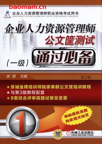 企业人力资源管理师公文筐测试通过必备_(一级)_第2版-作者: 徐明-PDF电子书 电子书 第1张-7B4电子书 企业人力资源管理师公文筐测试通过必备_(一级)_第2版-作者: 徐明-PDF电子书