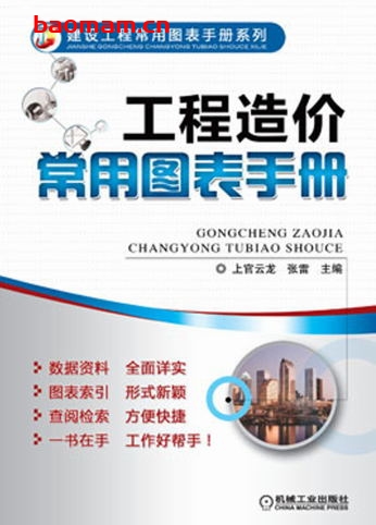 工程造价常用图表手册-作者: 上官云龙-PDF电子书 工业技术 第1张-7B4电子书 工程造价常用图表手册-作者: 上官云龙-PDF电子书
