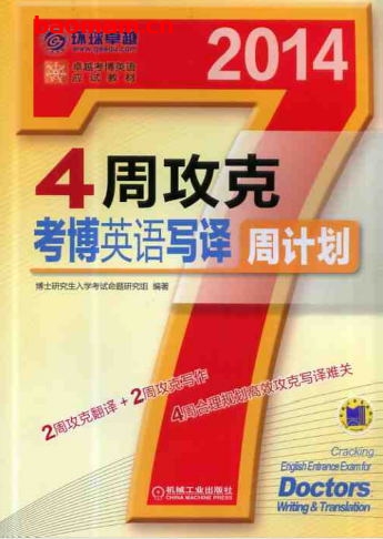 4周攻克考博英语写译周计划-作者: 博士研究生入学考试命题研究组-PDF电子书 学习教育 第1张-7B4电子书 4周攻克考博英语写译周计划-作者: 博士研究生入学考试命题研究组-PDF电子书