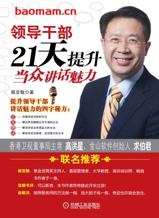 领导干部21天提升当众讲话魅力-作者: 殷亚敏-PDF电子书 电子书 第1张-7B4电子书 领导干部21天提升当众讲话魅力-作者: 殷亚敏-PDF电子书