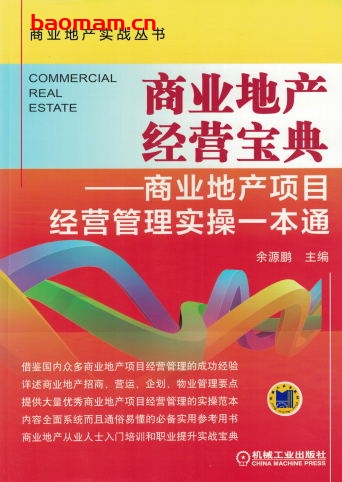 商业地产经营宝典——商业地产项目经营管理实操一本通-作者: 余源鹏-PDF电子书 电子书 第1张-7B4电子书 商业地产经营宝典——商业地产项目经营管理实操一本通-作者: 余源鹏-PDF电子书