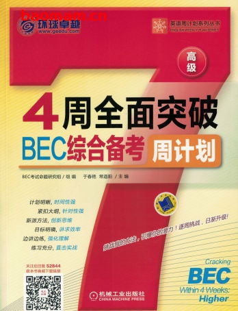4周全面突破BEC综合备考周计划(高级)-作者: 于春艳 常道阳-PDF电子书 学习教育 第1张-7B4电子书 4周全面突破BEC综合备考周计划(高级)-作者: 于春艳 常道阳-PDF电子书