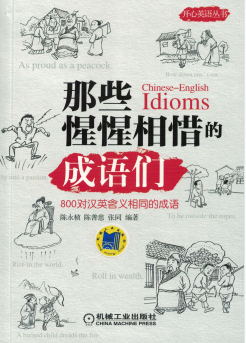 那些惺惺相惜的成语们-PDF电子书 学习教育 第1张-7B4电子书 那些惺惺相惜的成语们-PDF电子书