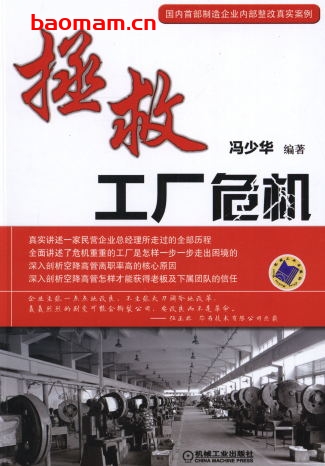拯救工厂危机-作者: 冯少华-PDF电子书 电子书 第1张-7B4电子书 拯救工厂危机-作者: 冯少华-PDF电子书