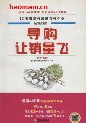 导购,让销量飞-作者: 逸马顾问-PDF电子书 电子书 第1张-7B4电子书 导购,让销量飞-作者: 逸马顾问-PDF电子书