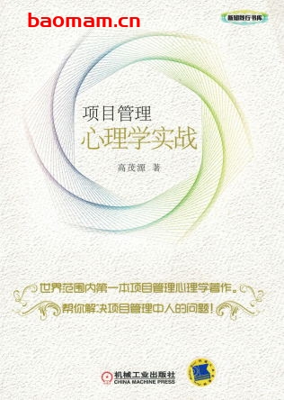 项目管理心理学实战-作者:高茂源-PDF电子书 电子书 第1张-7B4电子书 项目管理心理学实战-作者:高茂源-PDF电子书