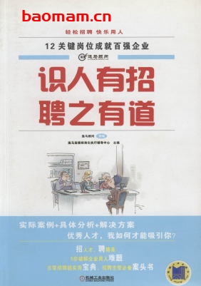 识人有招_聘之有道-作者: 逸马顾问-PDF电子书 电子书 第1张-7B4电子书 识人有招_聘之有道-作者: 逸马顾问-PDF电子书