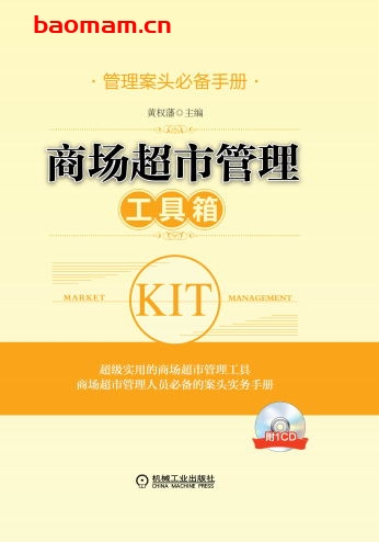 商场超市管理工具箱-作者: 黄权藩-PDF电子书 电子书 第1张-7B4电子书 商场超市管理工具箱-作者: 黄权藩-PDF电子书
