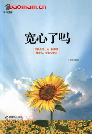 宽心了吗-作者: 孙玉梅-PDF电子书 成功励志 第1张-7B4电子书 宽心了吗-作者: 孙玉梅-PDF电子书