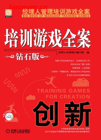 培训游戏全案.创新(钻石版)-作者: 经理人培训项目编写组-PDF电子书 电子书 第1张-7B4电子书 培训游戏全案.创新(钻石版)-作者: 经理人培训项目编写组-PDF电子书