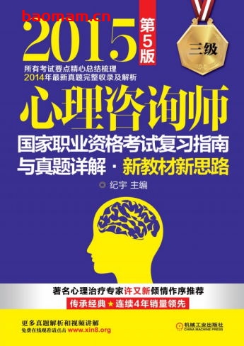心理咨询师国家职业资格考试复习指南与真题详解·新教材新思路（三级）_第5版
