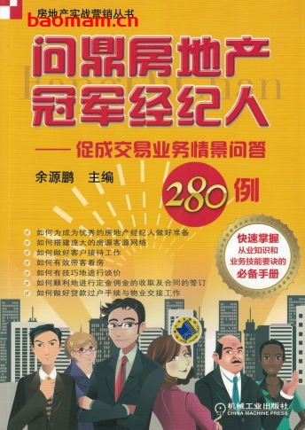 问鼎房地产冠军经纪人——促成交易业务情景问答280例-作者: 余源鹏-PDF电子书 电子书 第1张-7B4电子书 问鼎房地产冠军经纪人——促成交易业务情景问答280例-作者: 余源鹏-PDF电子书