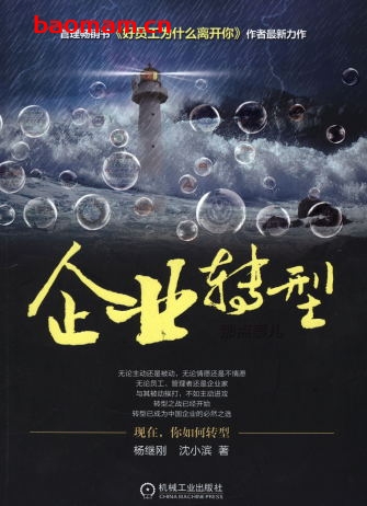 企业转型那点事儿-作者: 沈小滨-PDF电子书 电子书 第1张-7B4电子书 企业转型那点事儿-作者: 沈小滨-PDF电子书