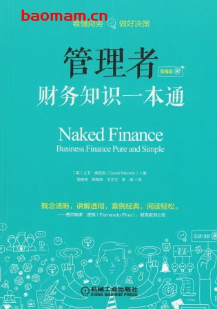 管理者财务知识一本通（精编版）-作者： ［英］大卫·麦凯因-PDF电子书