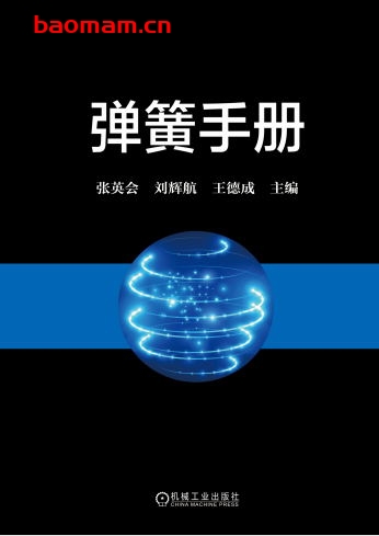 弹簧手册_第3版-作者： 张英会 刘辉航 王德成-PDF电子书