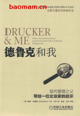 德鲁克和我-作者： ［美］鲍勃·班福德-PDF电子书