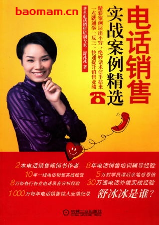 电话销售实战案例精选-作者: 舒冰冰-PDF电子书 电子书 第1张-7B4电子书 电话销售实战案例精选-作者: 舒冰冰-PDF电子书