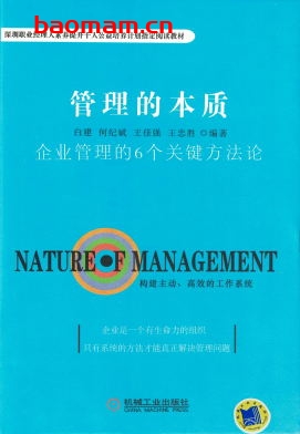 管理的本质：企业管理的6个关键方法论-作者： 白建 何纪斌 王佳强 王忠胜-PDF电子书