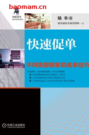快速促单:不同类型顾客的成单技巧-作者: 陆丰-PDF电子书 电子书 第1张-7B4电子书 快速促单:不同类型顾客的成单技巧-作者: 陆丰-PDF电子书