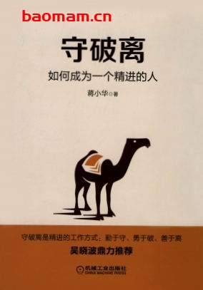 守破离:如何成为一个精进的人-作者: 蒋小华-PDF电子书 成功励志 第1张-7B4电子书 守破离:如何成为一个精进的人-作者: 蒋小华-PDF电子书