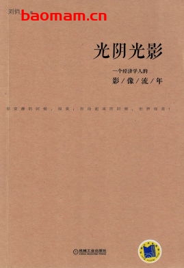 光阴光影——一个经济学人的影像流年-作者: 刘俏-PDF电子书 电子书 第1张-7B4电子书 光阴光影——一个经济学人的影像流年-作者: 刘俏-PDF电子书