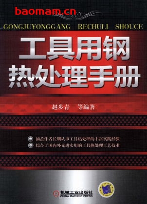 工具用钢热处理手册-作者: 赵步青-PDF电子书 工业技术 第1张-7B4电子书 工具用钢热处理手册-作者: 赵步青-PDF电子书