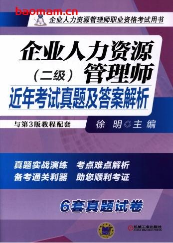企业人力资源管理师近年考试真题及答案解析(二级)-作者: 徐明-PDF电子书 电子书 第1张-7B4电子书 企业人力资源管理师近年考试真题及答案解析(二级)-作者: 徐明-PDF电子书