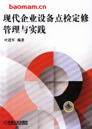 现代企业设备点检定修管理与实践-作者: 叶进军-PDF电子书 电子书 第1张-7B4电子书 现代企业设备点检定修管理与实践-作者: 叶进军-PDF电子书