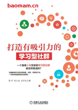 打造有吸引力的学习型社群-作者: 苏平-PDF电子书 电子书 第1张-7B4电子书 打造有吸引力的学习型社群-作者: 苏平-PDF电子书