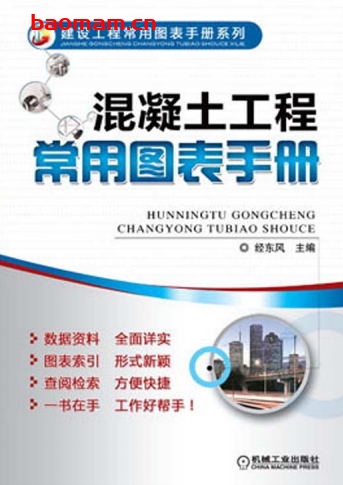 混凝土工程常用图表手册-作者: 经东风-PDF电子书 电子书 第1张-7B4电子书 混凝土工程常用图表手册-作者: 经东风-PDF电子书