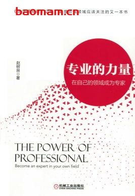 专业的力量:在自己的领域成为专家-作者: 赵树良-PDF电子书 电子书 第1张-7B4电子书 专业的力量:在自己的领域成为专家-作者: 赵树良-PDF电子书