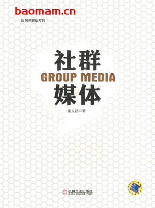 社群媒体-作者: 崔义超-PDF电子书 电子书 第1张-7B4电子书 社群媒体-作者: 崔义超-PDF电子书