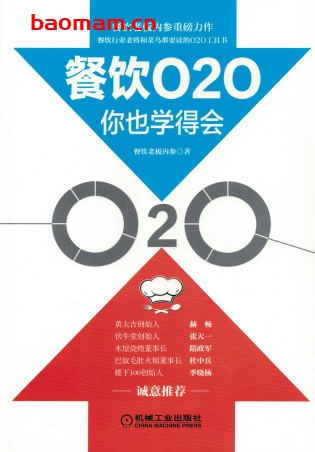 餐饮O2O你也学得会-作者： 餐饮老版内参-PDF电子书