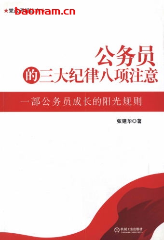 公务员的三大纪律八项注意-作者: 张建华-PDF电子书 学习教育 第1张-7B4电子书 公务员的三大纪律八项注意-作者: 张建华-PDF电子书