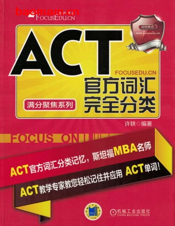 ACT官方词汇完全分类-作者： 许轶-PDF电子书